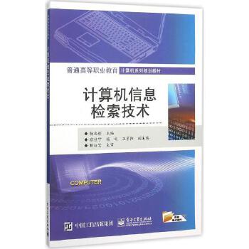 計(jì)算機(jī)信息檢索技術(shù) 原理、應(yīng)用與未來展望